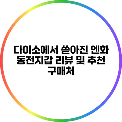 다이소에서 쏟아진 엔화 동전지갑 리뷰 및 추천 구매처