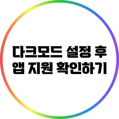다크모드 설정 후 앱 지원 확인하기