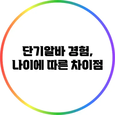 단기알바 경험, 나이에 따른 차이점