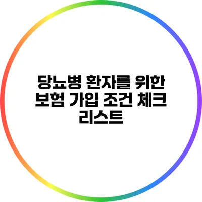 당뇨병 환자를 위한 보험 가입 조건 체크 리스트