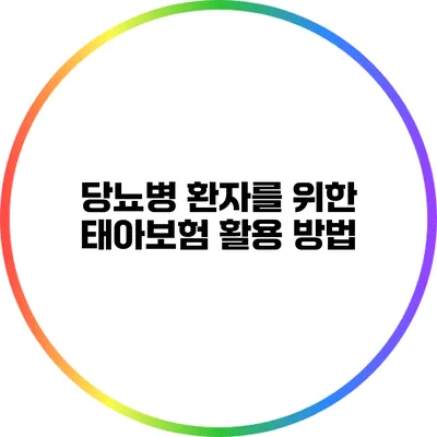 당뇨병 환자를 위한 태아보험 활용 방법