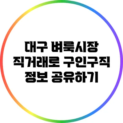 대구 벼룩시장 직거래로 구인구직 정보 공유하기