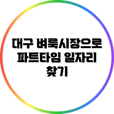 대구 벼룩시장으로 파트타임 일자리 찾기