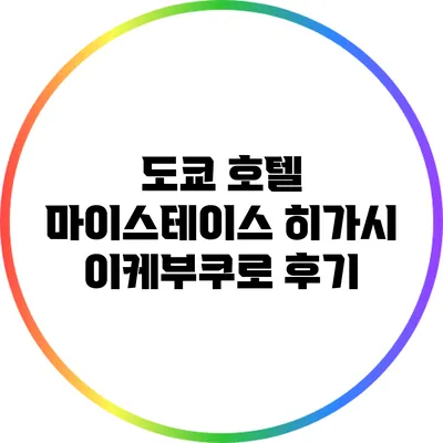 도쿄 호텔 마이스테이스 히가시 이케부쿠로 후기