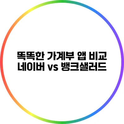 똑똑한 가계부 앱 비교: 네이버 vs 뱅크샐러드