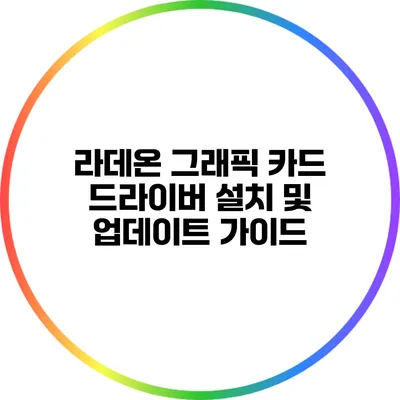 라데온 그래픽 카드 드라이버 설치 및 업데이트 가이드