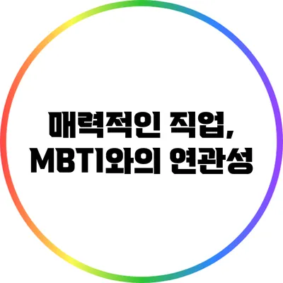 매력적인 직업, MBTI와의 연관성