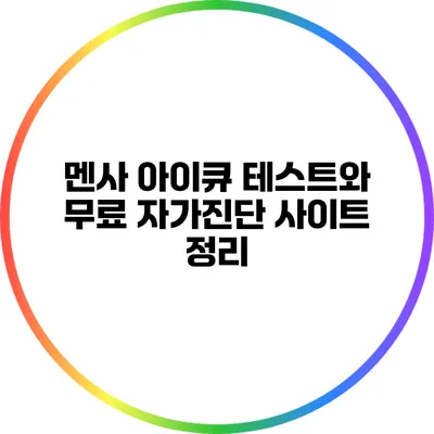 멘사 아이큐 테스트와 무료 자가진단 사이트 정리