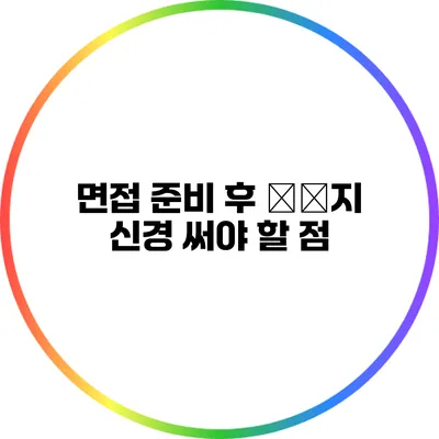 면접 준비 후 бу지 신경 써야 할 점