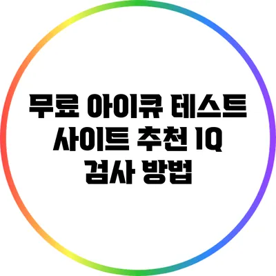 무료 아이큐 테스트 사이트 추천: IQ 검사 방법