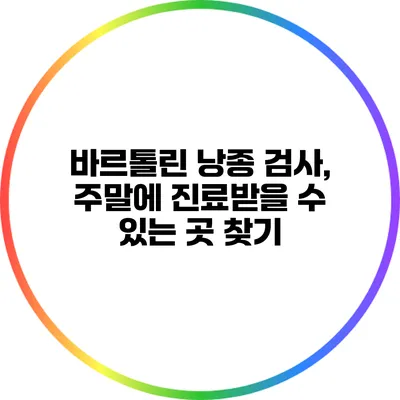 바르톨린 낭종 검사, 주말에 진료받을 수 있는 곳 찾기