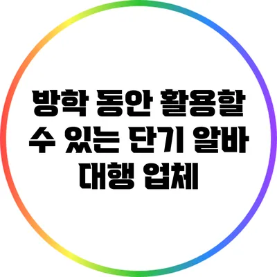 방학 동안 활용할 수 있는 단기 알바 대행 업체
