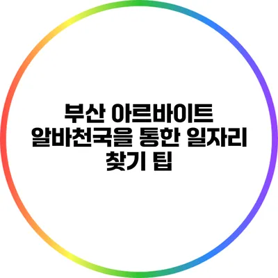 부산 아르바이트: 알바천국을 통한 일자리 찾기 팁