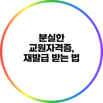 분실한 교원자격증, 재발급 받는 법