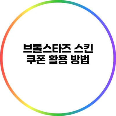 브롤스타즈 스킨 쿠폰 활용 방법