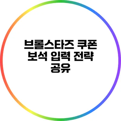 브롤스타즈 쿠폰 보석 입력 전략 공유