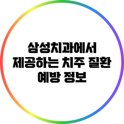 삼성치과에서 제공하는 치주 질환 예방 정보