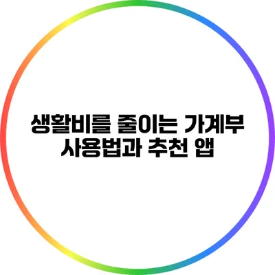 생활비를 줄이는 가계부 사용법과 추천 앱