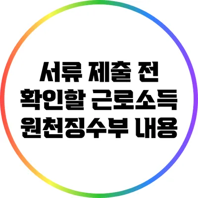 서류 제출 전 확인할 근로소득 원천징수부 내용