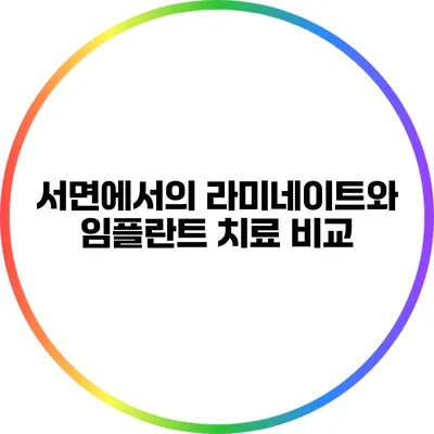 서면에서의 라미네이트와 임플란트 치료 비교