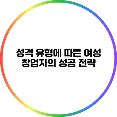 성격 유형에 따른 여성 창업자의 성공 전략