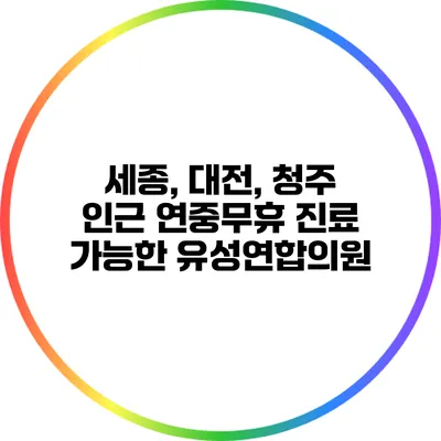 세종, 대전, 청주 인근 연중무휴 진료 가능한 유성연합의원