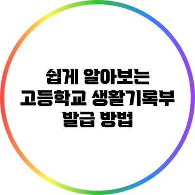 쉽게 알아보는 고등학교 생활기록부 발급 방법