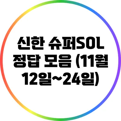 신한 슈퍼SOL 정답 모음 (11월 12일~24일)