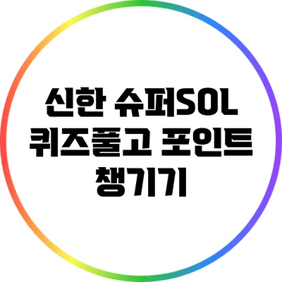 신한 슈퍼SOL 퀴즈풀고 포인트 챙기기