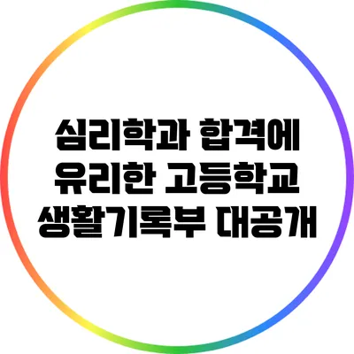 심리학과 합격에 유리한 고등학교 생활기록부 대공개
