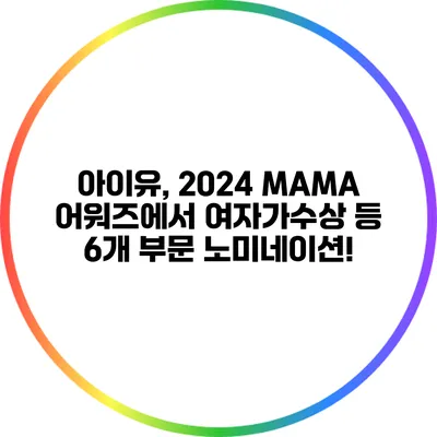 아이유, 2024 MAMA 어워즈에서 여자가수상 등 6개 부문 노미네이션!