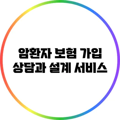 암환자 보험 가입 상담과 설계 서비스