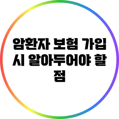 암환자 보험 가입 시 알아두어야 할 점