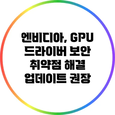 엔비디아, GPU 드라이버 보안 취약점 해결 업데이트 권장