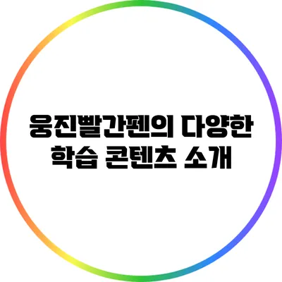 웅진빨간펜의 다양한 학습 콘텐츠 소개