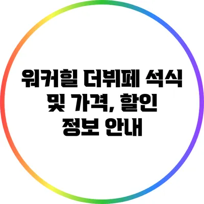 워커힐 더뷔페 석식 및 가격, 할인 정보 안내