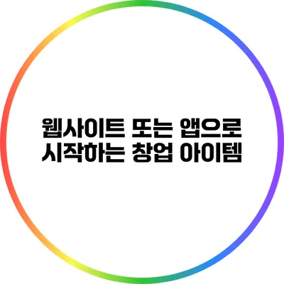 웹사이트 또는 앱으로 시작하는 창업 아이템