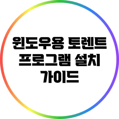 윈도우용 토렌트 프로그램 설치 가이드