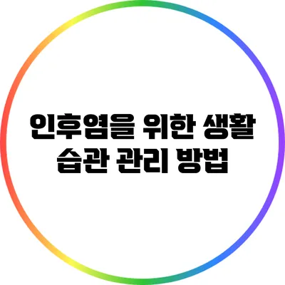 인후염을 위한 생활 습관: 관리 방법