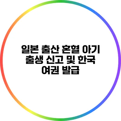 일본 출산: 혼혈 아기 출생 신고 및 한국 여권 발급