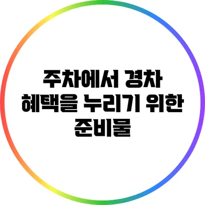 주차에서 경차 혜택을 누리기 위한 준비물