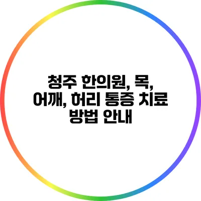 청주 한의원, 목, 어깨, 허리 통증 치료 방법 안내