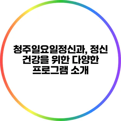 청주일요일정신과, 정신 건강을 위한 다양한 프로그램 소개