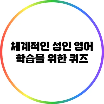 체계적인 성인 영어 학습을 위한 퀴즈