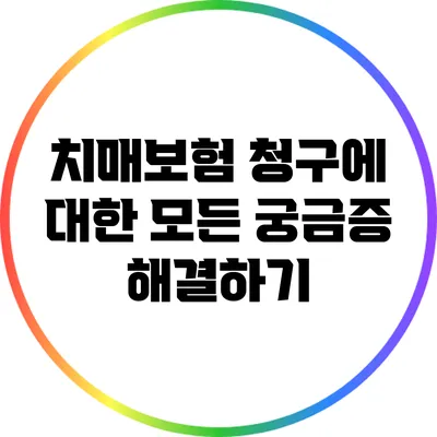 치매보험 청구에 대한 모든 궁금증 해결하기