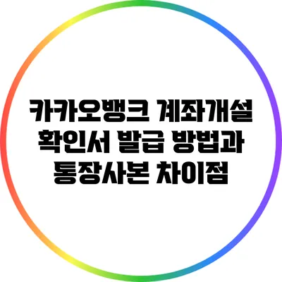 카카오뱅크 계좌개설 확인서 발급 방법과 통장사본 차이점