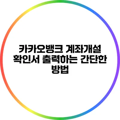 카카오뱅크 계좌개설 확인서 출력하는 간단한 방법