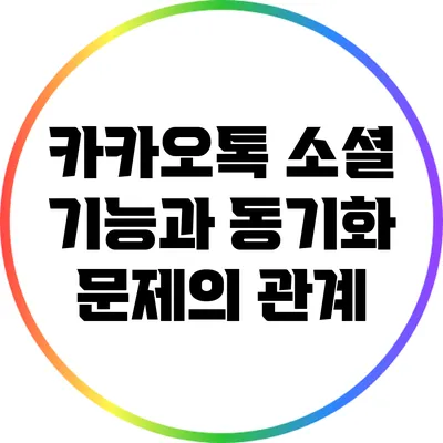 카카오톡 소셜 기능과 동기화 문제의 관계