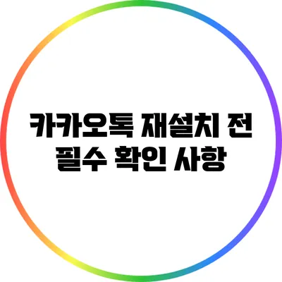 카카오톡 재설치 전 필수 확인 사항
