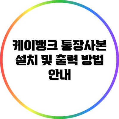 케이뱅크 통장사본 설치 및 출력 방법 안내